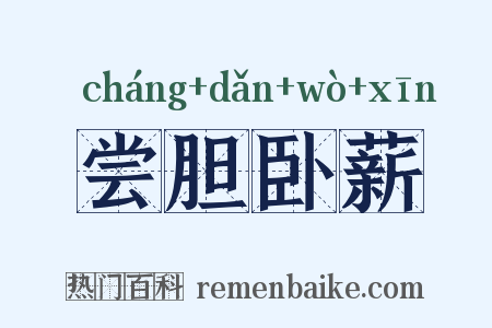 尝胆卧薪是什么意思的图片